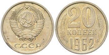 СССР 20 копеек 1962 штемпельный блеск KM 132, Schon 81 медно-никель  UNC  4146-724