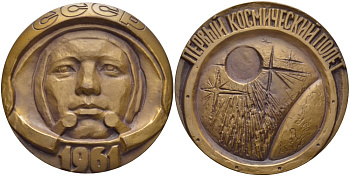 СССР медаль 1975 15 лет первому космическому полету Ю.А. Гагарина, медальер Руковишников, диаметр 60 мм., ЛМД Шкурко 947 томпак 00-00