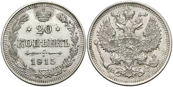 РОССИЯ 20 КОПЕЕК 1915 СПБ-ВС, НИКОЛАЙ II (1894-1917) Биткин 117, Уздеников 2215 серебро 27-236