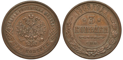 Россия 3 копейки 1868 СПБ Биткин 511 медь aUNC 00-00