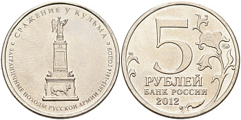 Россия 5 рублей 2012 заграничные походы русской армии 1813-1814 годов. Сражение у Кульма KM 1415 сталь UNC 4153-1235