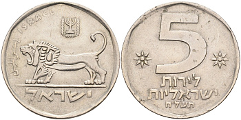 Израиль 5 лир 1978 JE 5738, лев KM 90 медно-никель 4557-211