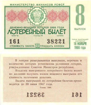 Министерство финансов РСФСР лотерейный билет денежно-вещевой лотерии стоимостью 30 копеек 1966 8-й выпуск, разряд 49 aUNC 8603-57-1-2