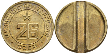 СССР жетон № 26 для торговых автоматов Министерства торговли СССР ND (1955-1977) Федорин 156 латунь 4162-1242