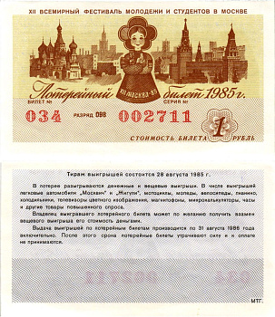 СССР лотерейный билет денежно-вещевой лотерии стоимостью 1 рубль 1985 XII всемирный фестиваль молодежи и студентов в Москве, разряд 098 бумага UNC (пресс) 8608-34-1-1