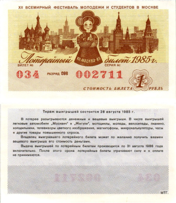 СССР лотерейный билет денежно-вещевой лотерии стоимостью 1 рубль 1985 XII всемирный фестиваль молодежи и студентов в Москве, разряд 098 бумага UNC (пресс) 8608-34-1-1