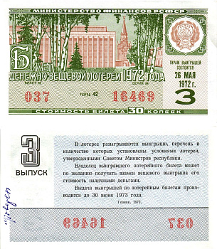 Министерство финансов РСФСР лотерейный билет денежно-вещевой лотерии стоимостью 30 копеек 1972 3-й выпуск, разряд 42 aUNC 8605-19-2-2