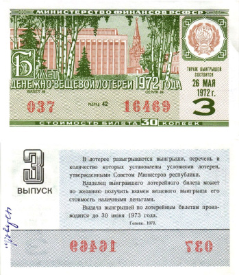 Министерство финансов РСФСР лотерейный билет денежно-вещевой лотерии стоимостью 30 копеек 1972 3-й выпуск, разряд 42 aUNC 8605-19-2-2