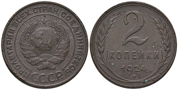 СССР 2 копейки 1924 рубчатый гурт KM 77, Федорин 1 медь 4150-257
