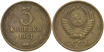 СССР 3 копейки 1961 Федорин 139 алюминиевая бронза 4541-457