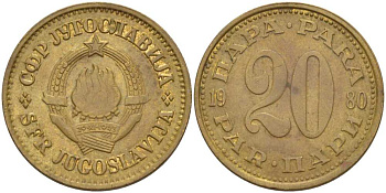 Югославия 20 пара 1980 KM 45 латунь 259-1013