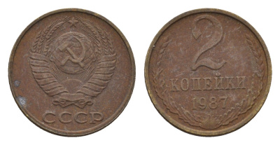 СССР 2 копейки 1987 Y 127a латунь 4613-318