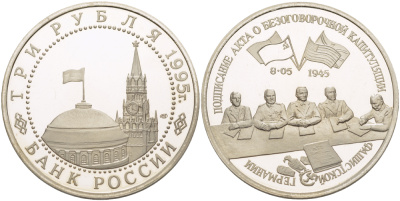 Россия 3 рубля 1995 ЛМД, подписание Акта о безоговорочной капитуляции Японии, в запайке Y 387 медно-никель PROOF 1084-7-61