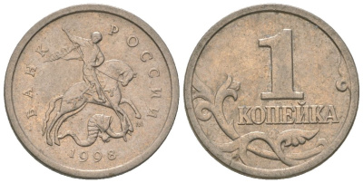 Россия 1 копейка 1998 ММД KM 600 сталь плакированная медно-никелем 4588-451