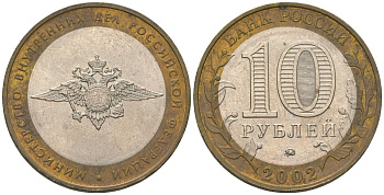 Россия 10 рублей 2002 ММД, Министерство Внутренних Дел Российской Федерации KM 752 биметалл 4605-1254