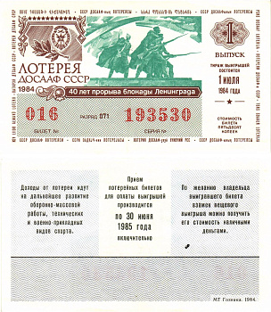 Автомото-лотерея ДОСААФ СССР лотерейный билет стоимость 50 копеек 1984 1-й выпуск, 071 разряд   бумага  UNC (пресс) 8611-4-2-2