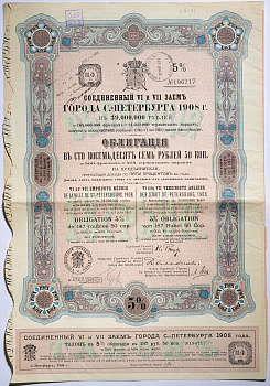 РОССИЯ СОЕДИНЕННЫЙ 6 И 7-Й ЗАЕМ ГОРОДА САНКТ-ПЕТЕРБУРГА ОБЛИГАЦИЯ В 187 РУБЛЕЙ 50 КОПЕЕК НА ПРЕДЪЯВИТЕЛЯ 1908 50-6-1