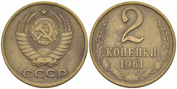СССР 2 КОПЕЙКИ 1961 Федорин 105 KM 127а латунь 105-516
