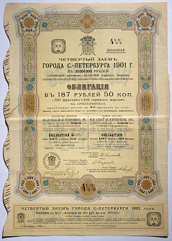 Росиия Четвертый Заем города С-Петербурга 1901 года. Облигация в 187 рублей 50 копеек, приносящая дохода в 4-1/2% в год. № 040646 бумага 1901 5547-21-1-1