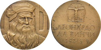 СССР медаль 1971 ММД, 450 лет со дня смерти Леонардо да Винчи, медальер Г.А. Федорова, диаметр 60 мм., тираж 682 экземпляров Шкурко, Салыков 688 томпак  00-00