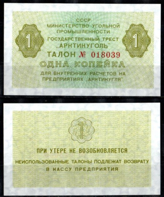 СССР 1 копейка ND (1979) Государственный трест "Арктикуголь". Шпицберген бумага UNC (пресс) 7457-35-3-2
