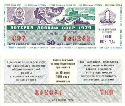 Автомото-лотерея ДОСААФ СССР лотерейный билет стоимость 50 копеек 1979 1-й выпуск, 135 разряд   бумага   8622-44-2-1