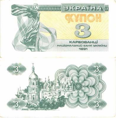 Украина 3 карбованца (купона) 1991 нет водяного знака под ультрафиолетом Pick 82 a (1)  бумага   8614-10-2-2