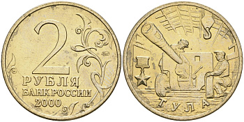 Россия 2 рубля 2000 ММД, 55 лет великой победе, город герой - Тула KM 664 медь никель цинк aUNC 4135-121