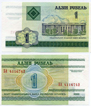 Беларусь 1 рубль 2000 здание Академии наук Pick 21, Сергеев 22 бумага UNC (пресс) 6262-34-4-2