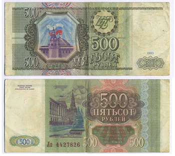 РОССИЯ 500 РУБЛЕЙ 1993 Pick 256, Сергеев 4а 8592-21-2-2