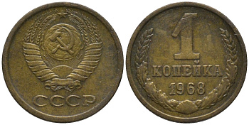 СССР 1 копейка 1968 четыре стебля KM 126а, Федорин 146 латунь 188-937
