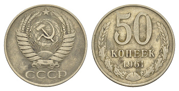 СССР 50 копеек 1961 Y 133a.1 медь цинк никель 4616-917
