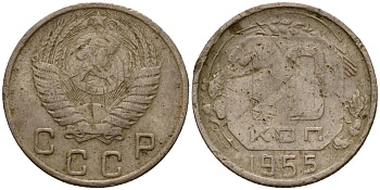 СССР 10 копеек 1955 Федорин 118 медно-никель 4158-319
