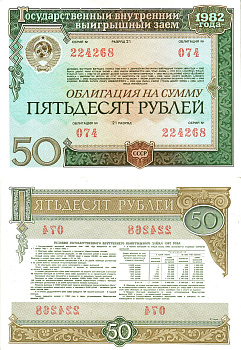 СССР облигация в 50 рублей 1982 государственный внутренний выигрышный заем, разряд 21   бумага  aUNC 8613-7-2-1