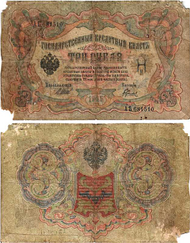 РОССИЯ 3 РУБЛЯ 1905 ВЫПУСК 1917-1918, УПРАВЛЯЮЩИЙ ШИПОВ, КАССИР ГАВРИЛОВ , СЕРИЯ АЬ 681510, СОВЕТСКИЙ ВЫПУСК Pick 9c, Горянов 1.17.16 бумага 7215-19-2