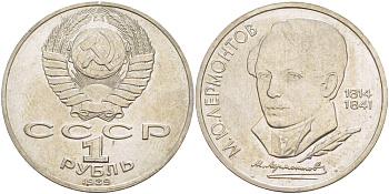 СССР 1 рубль 1989 175 лет со дня рождения М. Ю. Лермонтова (1814-1841) KM 228 медно-никель 4183-724