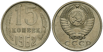 СССР 15 копеек 1962 KM 131, Федорин 132 медь никель цинк 4136-843