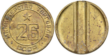 СССР жетон № 26 для торговых автоматов Министерства торговли СССР ND (1955-1977) Федорин 156 латунь 4162-1122