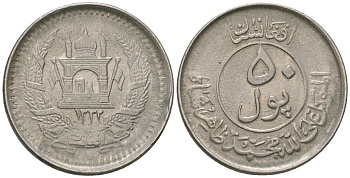 Афганистан 50 пул 1953 SH 1332 KM 946 сталь плакированная никелем 4604-1252