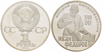 СССР 1 рубль 1983 И. Федоров (1510-1583), стародел KM 193.1 медно-никель PROOF 01-239-21