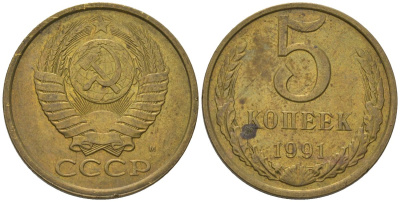 СССР 5 копеек 1991 ММД Y 129a, Schon 78 латунь 210-531