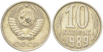 СССР 10 копеек 1989 Y 130, Schon 79 медь цинк никель 4613-659