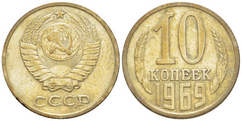 СССР 10 КОПЕЕК 1969 Федорин 131 KM 130 медь никель цинк 3955-928