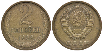 СССР 2 КОПЕЙКИ 1982 Федорин 138 KM 127а латунь 4179-825