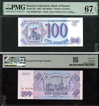 Россия 100 рублей 1993 серия Зм, в слабе PMG 67 Superb Gem Unc Pick 254, Сергеев 2  бумага  UNC (пресс) 452-1-158