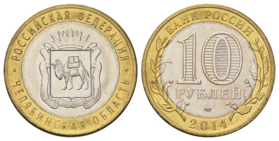 Россия 10 рублей 2014 серия субъекты Российской Федерации - Челябинская область Y 1570 биметалл 4673-923