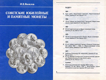 СССР книга "Советские юбилейные и памятный монеты" 1989 автор - И.В. Яковлев 00-01-36-21