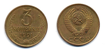 СССР 3 КОПЕЙКИ 1991 Л (ЛМД) Y 129a, Ф. № 223 или 225 алюминиевая бронза 23-1041