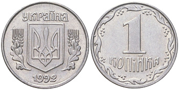 Украина 1 копейка 1992 KM 6, Schon 22 нержавеющая сталь aUNC 4613-865