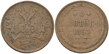 Россия 2 копейки 1863 ЕМ, Александр II (1855-1881) Биткин 343 медь 114-343